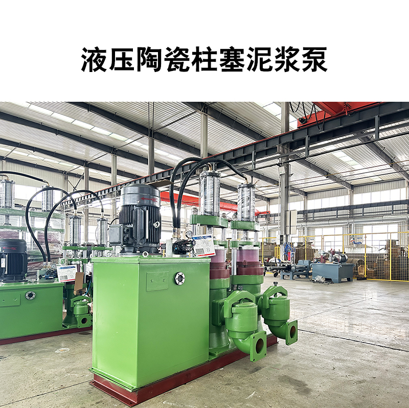液压陶瓷柱塞泥浆泵7 液压陶瓷柱塞泥浆泵7