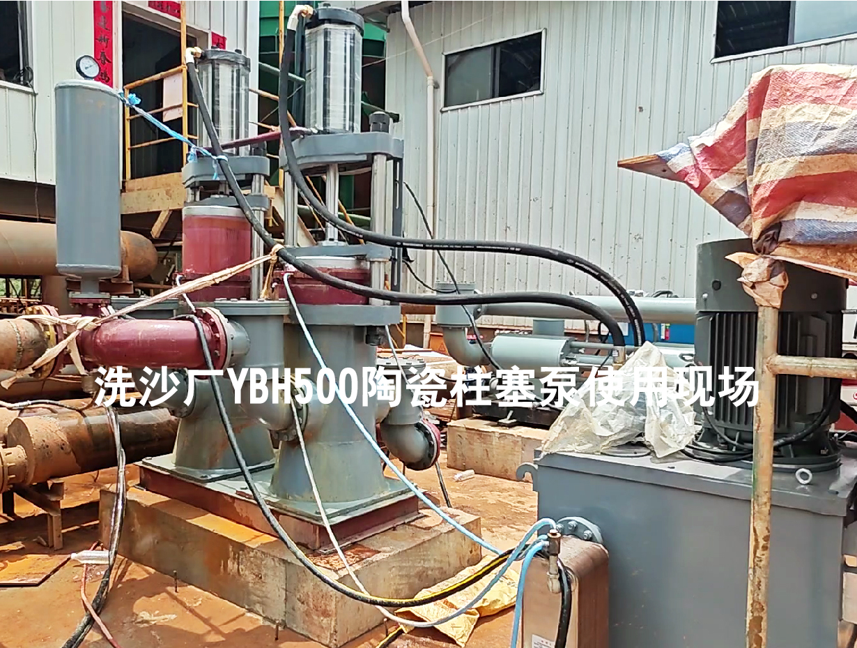 洗沙厂YBH500陶瓷柱塞泵使用现场-03 洗沙厂YBH500陶瓷柱塞泵使用现场-03