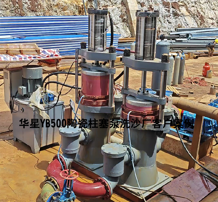 洗沙厂YBH500陶瓷柱塞泵使用现场 洗沙厂YBH500陶瓷柱塞泵使用现场