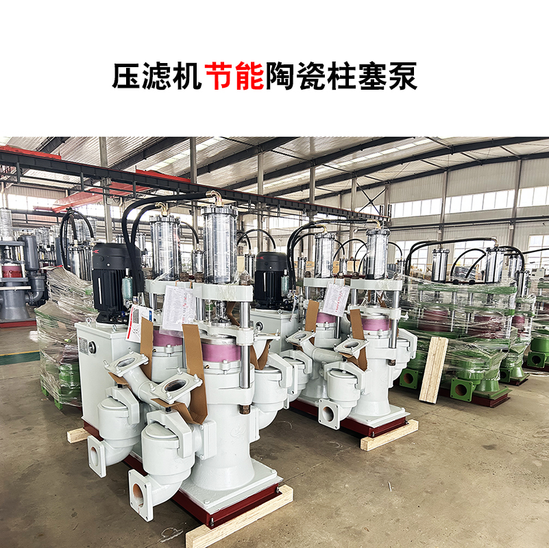 压滤机节能陶瓷柱塞泵-03 压滤机节能陶瓷柱塞泵-03