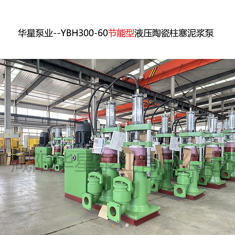 陶瓷厂使用华星YBH300节能立式柱塞泵流量60立方