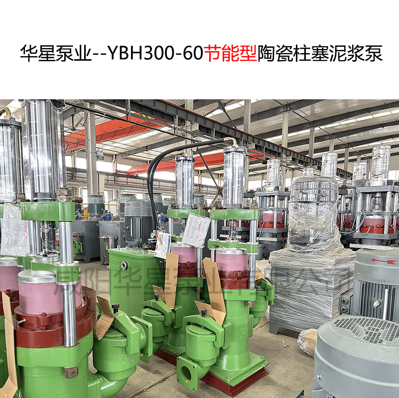 华星泵业--YBH300-60节能型陶瓷柱塞泥浆泵-06.jpg 华星泵业--YBH300-60节能型陶瓷柱塞泥浆泵-06.jpg