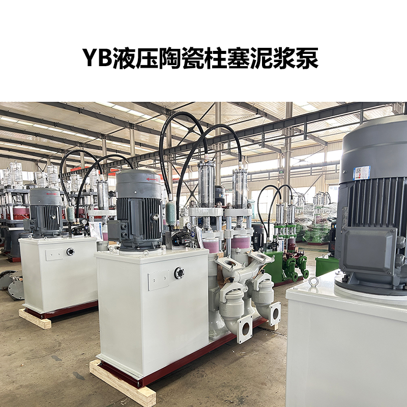 YB液压陶瓷柱塞泥浆泵-12 YB液压陶瓷柱塞泥浆泵-12