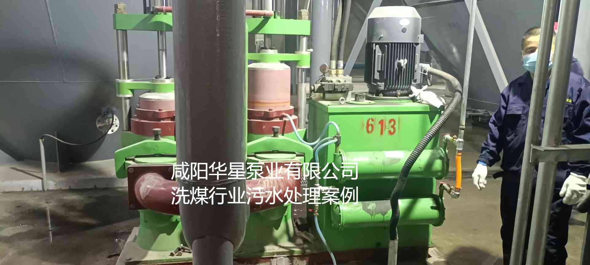 华星YBH300-60节能陶瓷柱塞泥浆泵在洗煤厂使用现场-第二个现场-02 华星YBH300-60节能陶瓷柱塞泥浆泵在洗煤厂使用现场-第二个现场-02