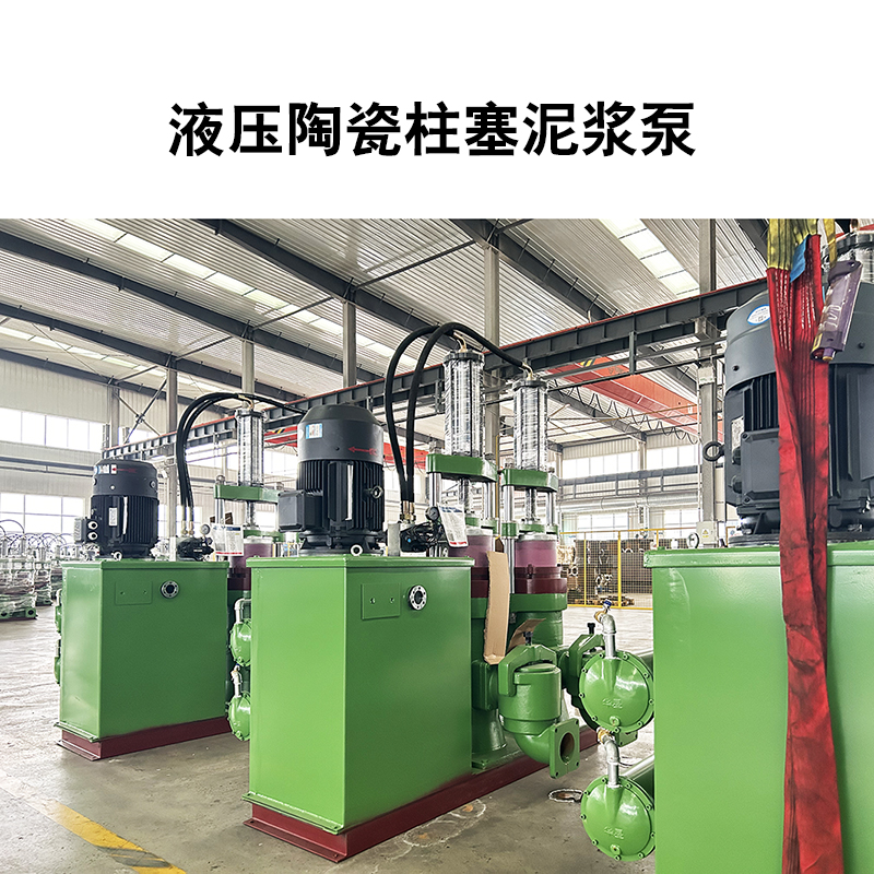 液压陶瓷柱塞泥浆泵12 液压陶瓷柱塞泥浆泵12