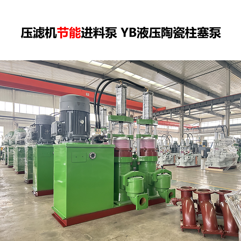 压滤机进料泵YB液压陶瓷柱塞泵-21 压滤机进料泵YB液压陶瓷柱塞泵-21