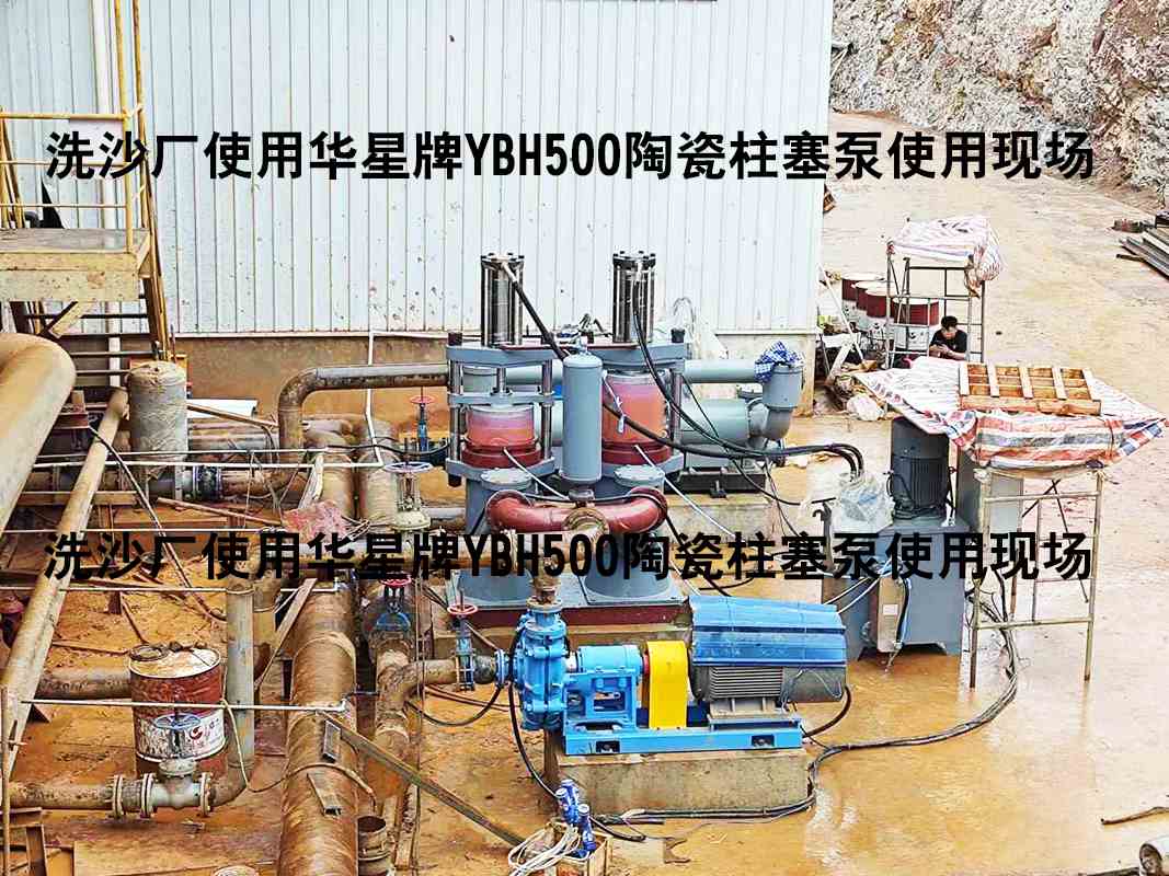 洗沙厂YBH500陶瓷柱塞泵使用现场-04 洗沙厂YBH500陶瓷柱塞泵使用现场-04