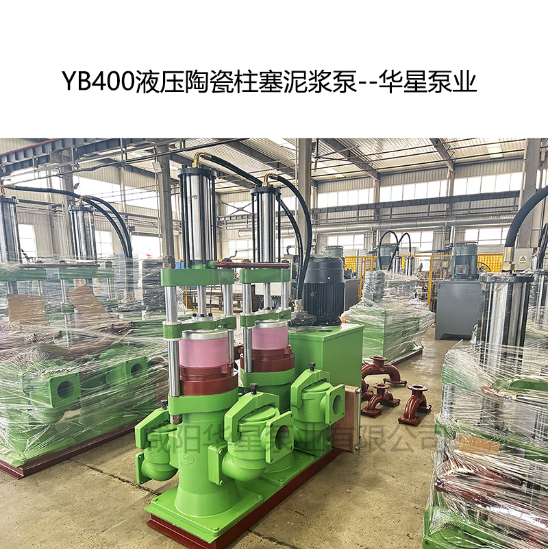 YB400液压陶瓷柱塞泥浆泵-03--华星泵业 YB400液压陶瓷柱塞泥浆泵-03--华星泵业