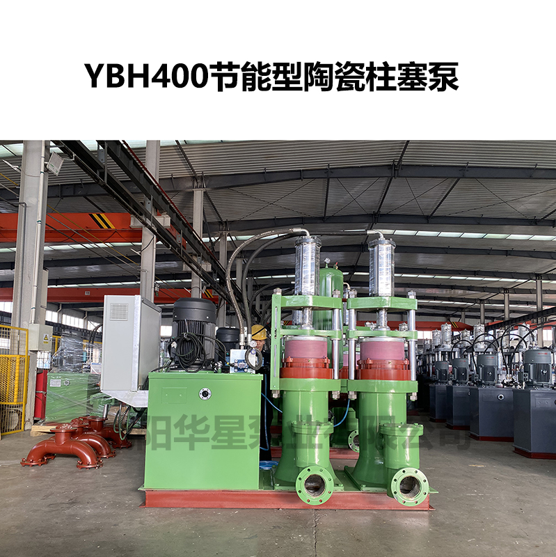 YBH400不锈钢节能型陶瓷柱塞泵 YBH400不锈钢节能型陶瓷柱塞泵