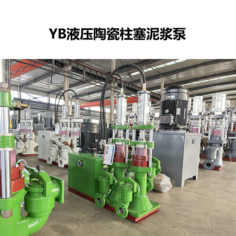 YB液压陶瓷柱塞泥浆泵-11