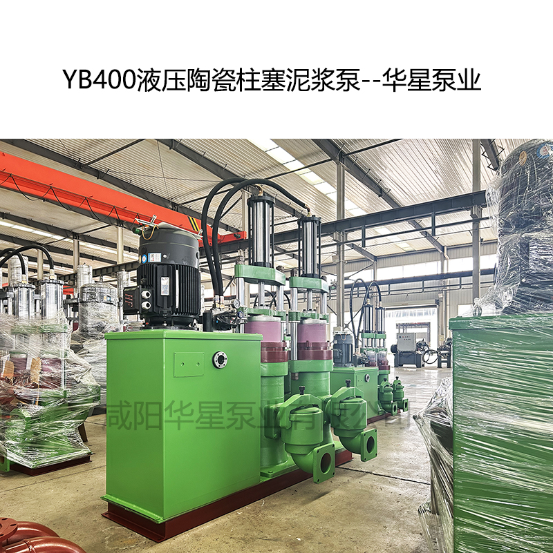 YB400液压陶瓷柱塞泥浆泵--华星泵业 YB400液压陶瓷柱塞泥浆泵--华星泵业